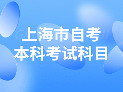 上海市自考本科考试科目