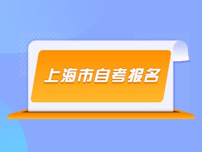 上海市自考报名