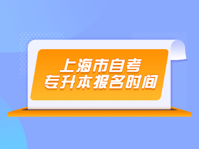 上海市自考专升本报名时间