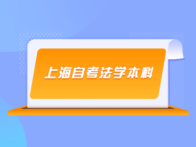 上海自考法学本科