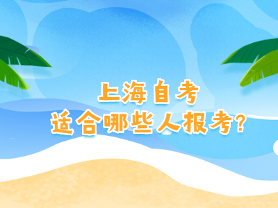 上海自考适合哪些人报考?