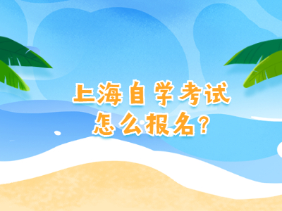 上海自学考试怎么报名?