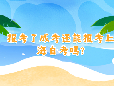 报考了成考还能报考上海自考吗?