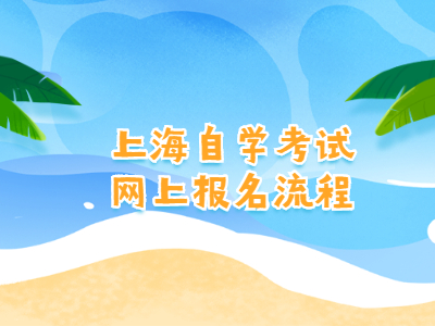 上海自学考试网上报名流程