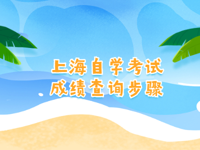 上海自学考试成绩查询步骤