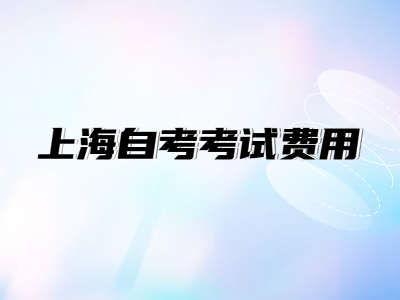 上海自考考试费用