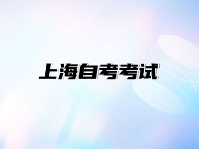 上海自考考试