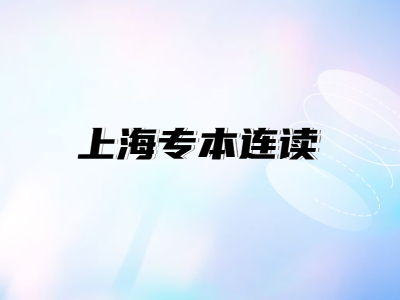 上海专本连读