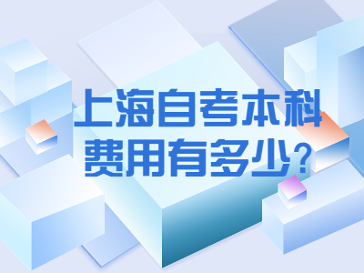 上海自考本科费用