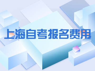 上海自考报名费用