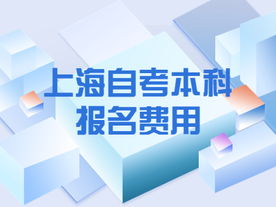上海自考本科报名费用