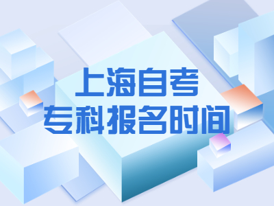 上海自考专科报名时间