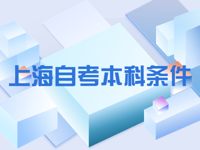上海自考本科条件