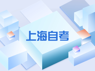 上海自考