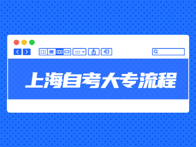 上海自考大专流程