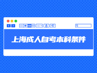 上海成人自考本科条件