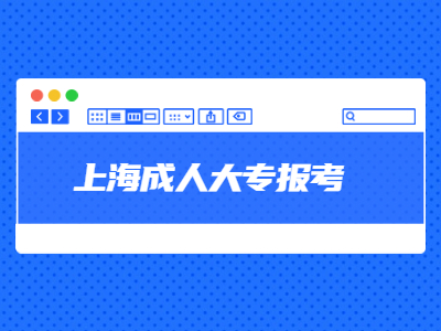 上海成人大专报考
