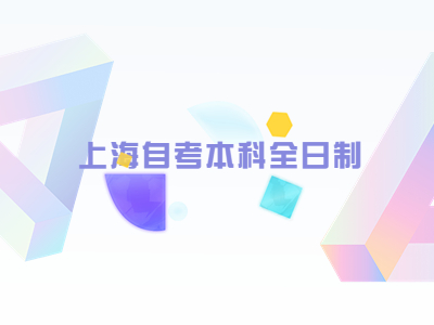 上海自考本科全日制