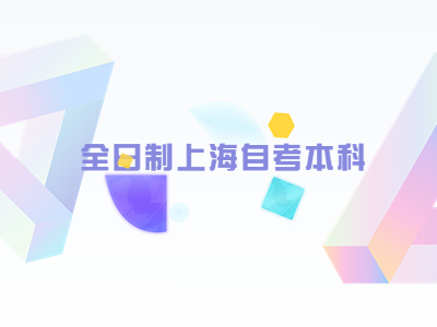 全日制上海自考本科
