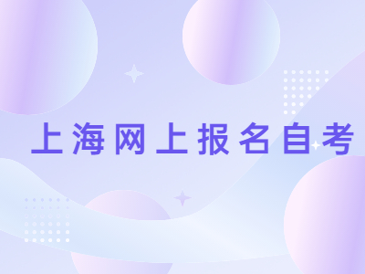 上海网上报名自考