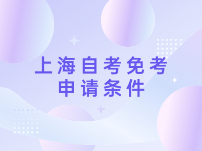 上海自考免考申请条件