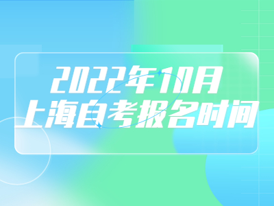 2022年10月上海自考报名时间