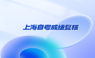 上海自考成绩复核