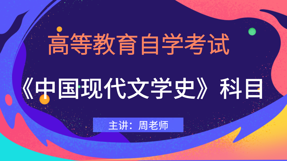 上海自考00537中国现代文学史视频课程