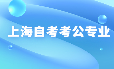 上海自考考公专业