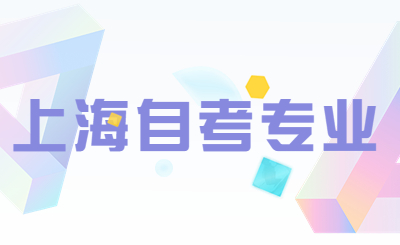 上海自考专业