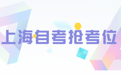 上海自考抢考位