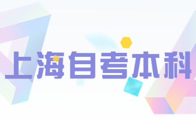 上海自考本科