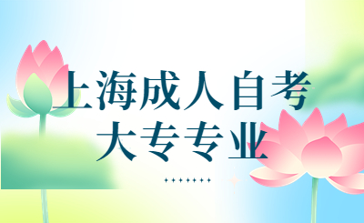 上海成人自考大专专业