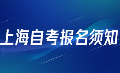 上海自考报名须知