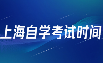上海自学考试时间