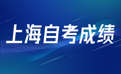 上海自考成绩