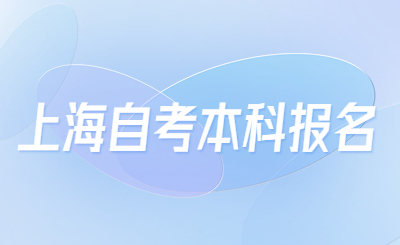 上海自考本科报名