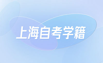 上海自考学籍
