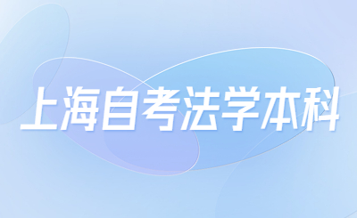 上海自考法学本科