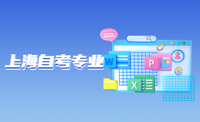 上海自考专业