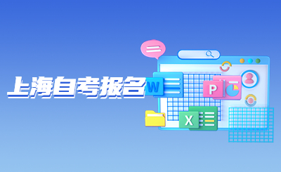 上海自考报名