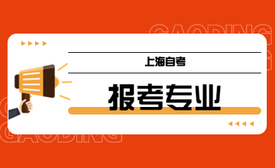 上海自考报考专业