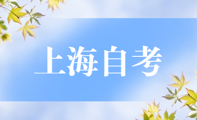 上海自考