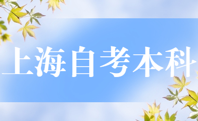 上海自考本科