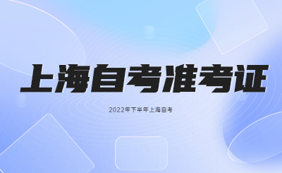 上海自考准考证