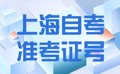上海自考准考证号