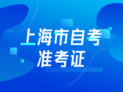 上海市自考准考证