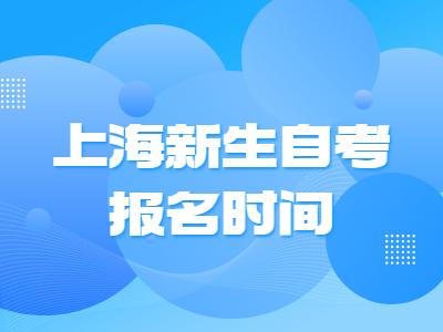 上海新生自考报名时间