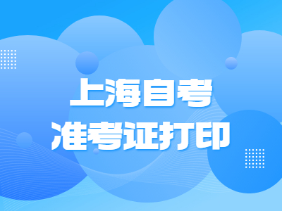 上海自考准考证打印
