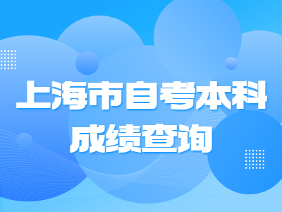 上海市自考本科成绩查询